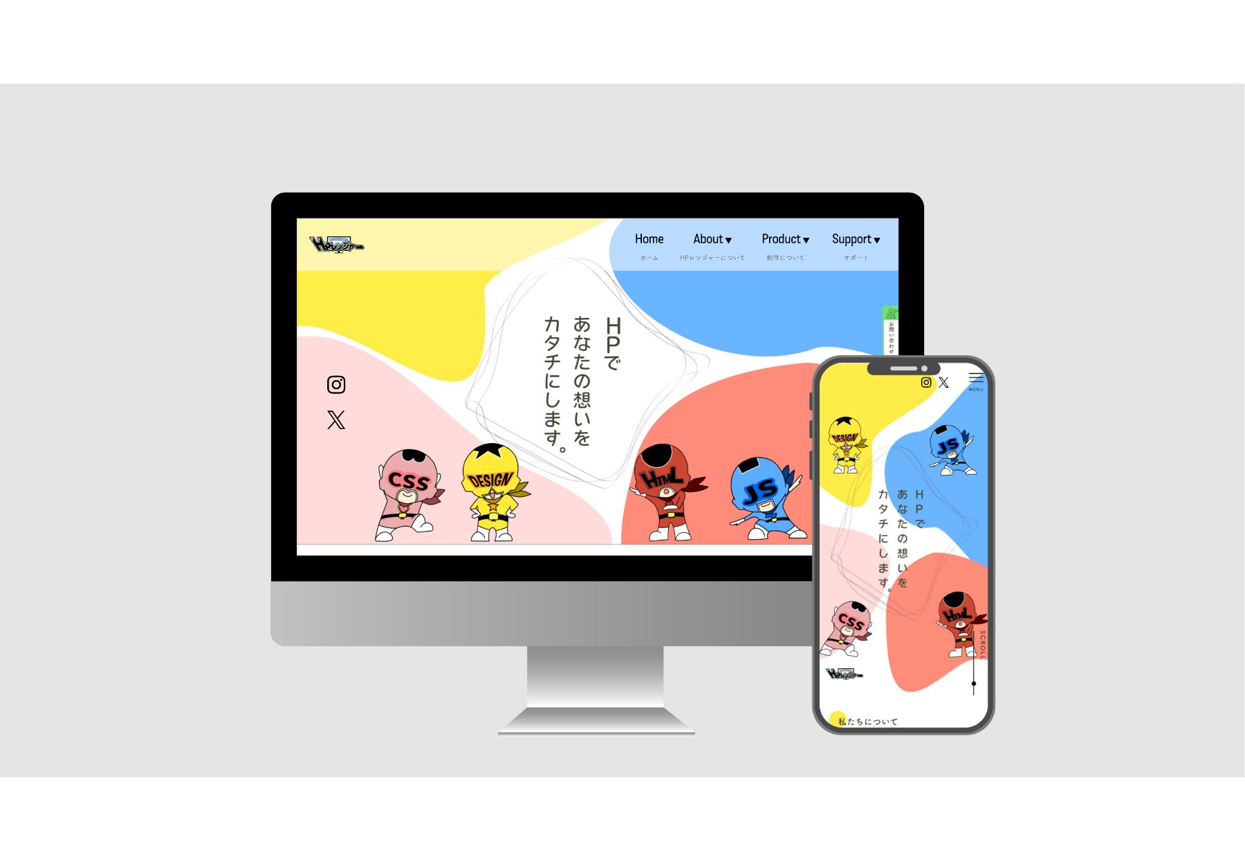 WEB制作戦隊HPレンジャー