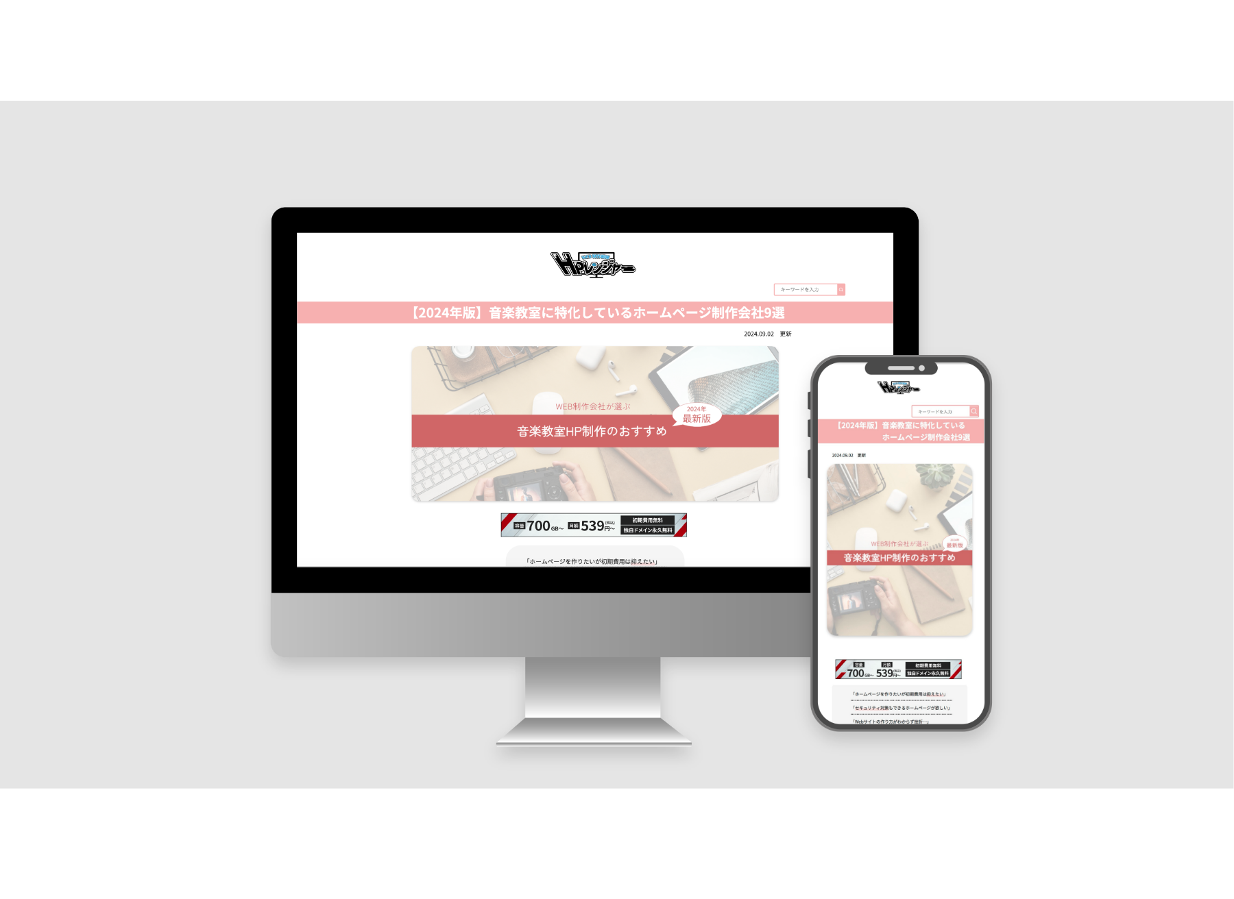 音楽教室におすすめのHP制作会社